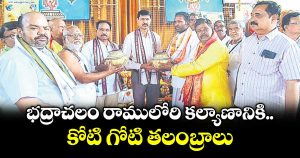 గోటితో ఒలిచిన కోటి తలంబ్రాలను భద్రాద్రి రామయ్యకు సమర్పించిన భక్తులు