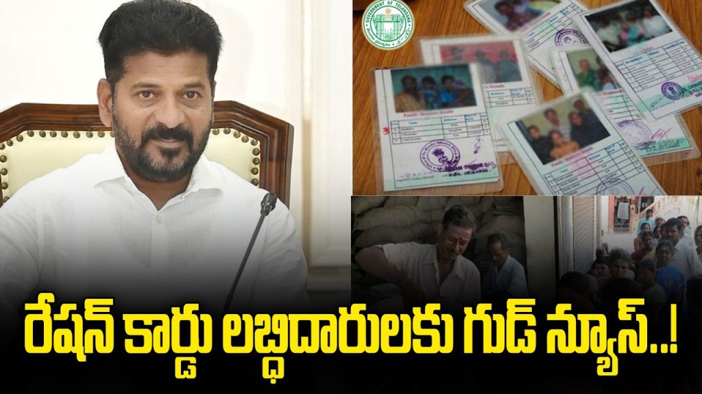 తెల్ల రేషన్ కార్డు లబ్దిదారులకు గుడ్ న్యూస్
