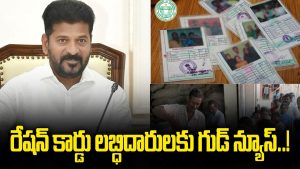 తెల్ల రేషన్ కార్డు లబ్దిదారులకు గుడ్ న్యూస్