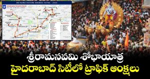 హైదరాబాద్ లో శ్రీరామనవమి శోభాయాత్ర