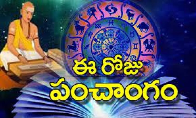 నేటి పంచాంగం