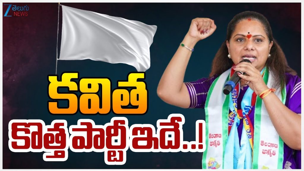 టీఆర్ఎస్ పేరుతో కవిత కొత్త పార్టీ :