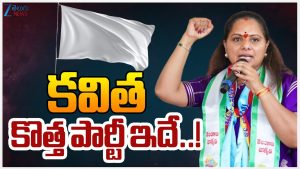 టీఆర్ఎస్ పేరుతో కవిత కొత్త పార్టీ :