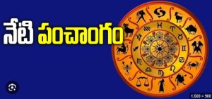 నేటి పంచాంగం
