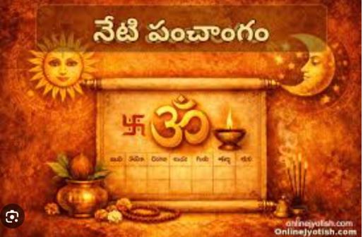 నేటి పంచాంగం