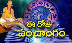 నేటి పంచాంగం