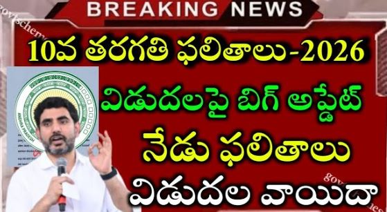 నేడు ఆంధ్ర ప్రదేశ్ లో 10వ తరగతి రిజల్ట్స్ :