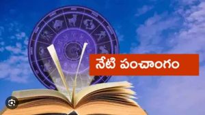 నేటి పంచాంగం